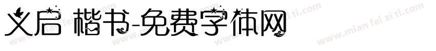 义启 楷书字体转换
